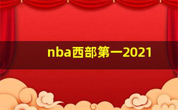 nba西部第一2021