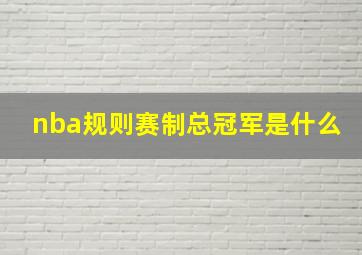 nba规则赛制总冠军是什么