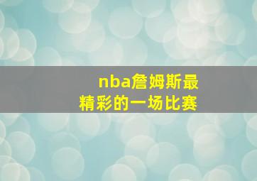 nba詹姆斯最精彩的一场比赛