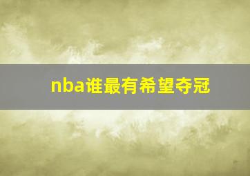 nba谁最有希望夺冠