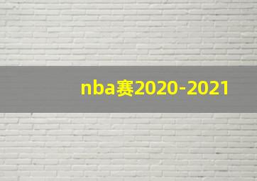 nba赛2020-2021