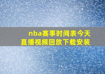 nba赛事时间表今天直播视频回放下载安装