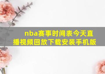 nba赛事时间表今天直播视频回放下载安装手机版