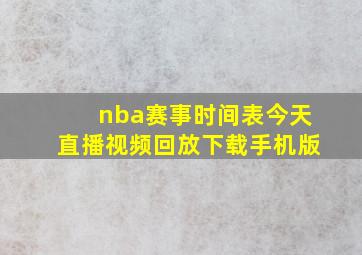 nba赛事时间表今天直播视频回放下载手机版