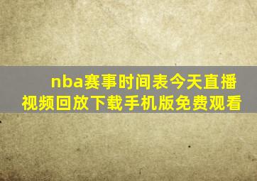 nba赛事时间表今天直播视频回放下载手机版免费观看