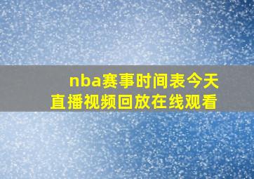 nba赛事时间表今天直播视频回放在线观看