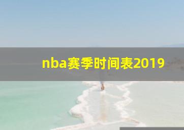 nba赛季时间表2019