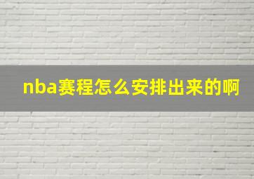 nba赛程怎么安排出来的啊