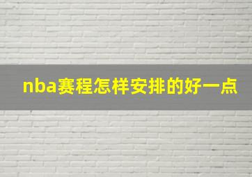 nba赛程怎样安排的好一点