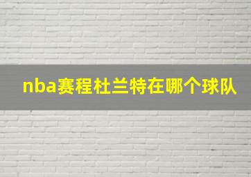 nba赛程杜兰特在哪个球队