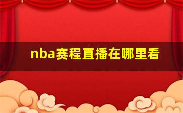 nba赛程直播在哪里看