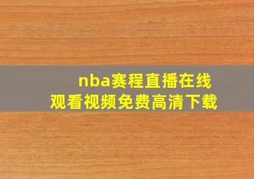 nba赛程直播在线观看视频免费高清下载