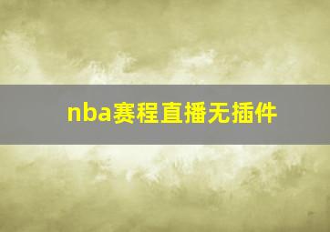 nba赛程直播无插件