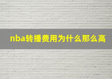 nba转播费用为什么那么高