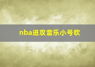 nba进攻音乐小号吹