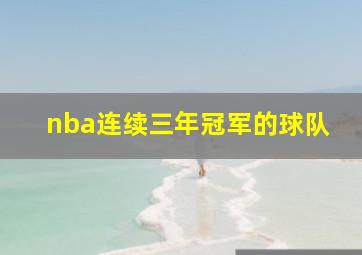 nba连续三年冠军的球队