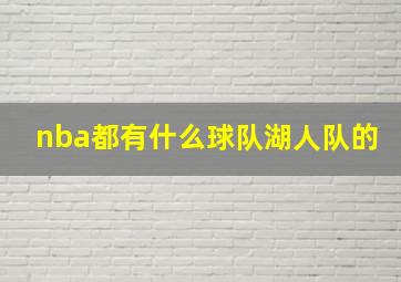 nba都有什么球队湖人队的