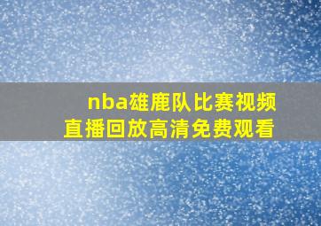 nba雄鹿队比赛视频直播回放高清免费观看