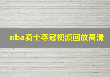 nba骑士夺冠视频回放高清