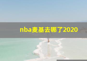 nba麦基去哪了2020