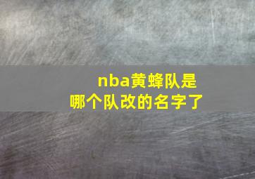 nba黄蜂队是哪个队改的名字了