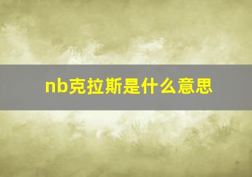 nb克拉斯是什么意思