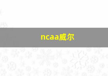 ncaa威尔