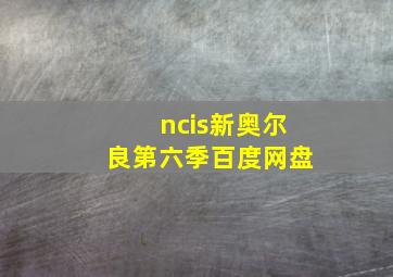 ncis新奥尔良第六季百度网盘