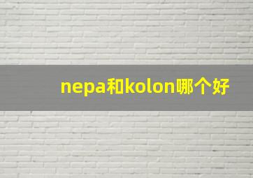 nepa和kolon哪个好