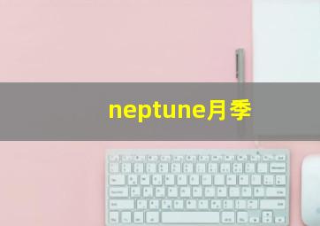 neptune月季