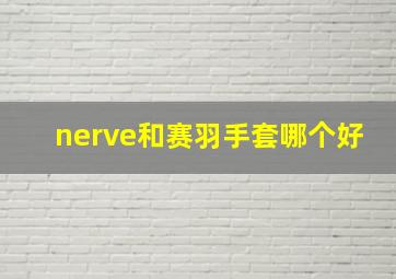 nerve和赛羽手套哪个好