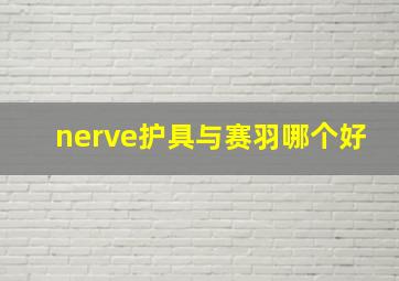 nerve护具与赛羽哪个好