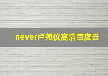 never卢苑仪高清百度云