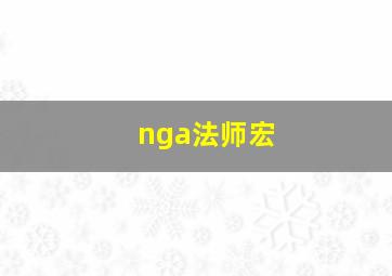 nga法师宏