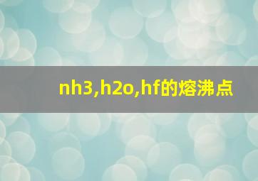 nh3,h2o,hf的熔沸点