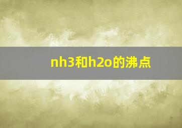 nh3和h2o的沸点