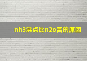 nh3沸点比n2o高的原因