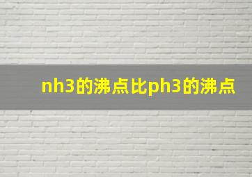 nh3的沸点比ph3的沸点