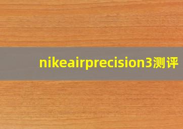 nikeairprecision3测评