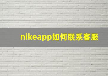 nikeapp如何联系客服