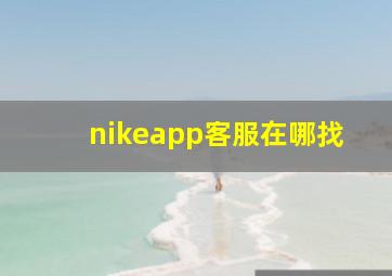 nikeapp客服在哪找