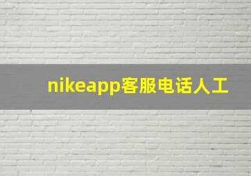 nikeapp客服电话人工