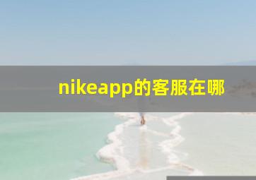 nikeapp的客服在哪