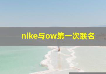 nike与ow第一次联名