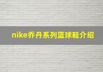 nike乔丹系列篮球鞋介绍