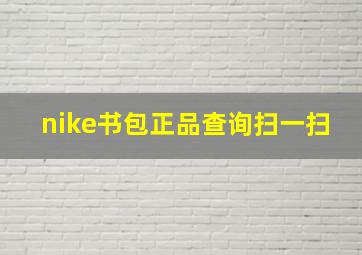 nike书包正品查询扫一扫