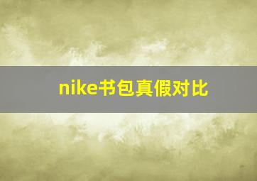 nike书包真假对比