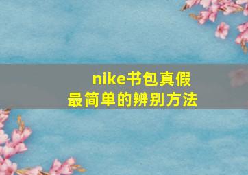 nike书包真假最简单的辨别方法