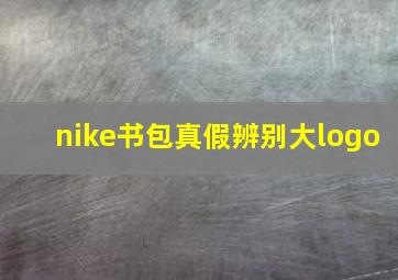 nike书包真假辨别大logo