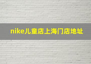 nike儿童店上海门店地址